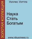 Наука Стать Богатым Уоллес Уоттлз